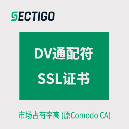 绥阳Sectigo_DV通配符SSL证书